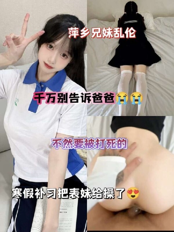 【兄妹乱伦】江西萍乡兄妹大乱伦寒假期间住在表哥家补习直接趁她在写作业给操了